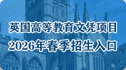 英国高等教育文凭项目2026年春季招生入口
